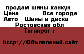 продам шины ханкук › Цена ­ 8 000 - Все города Авто » Шины и диски   . Ростовская обл.,Таганрог г.